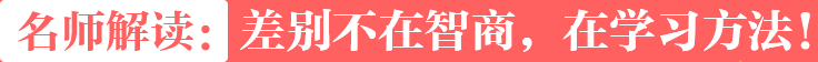 名师解读差别不在智商而在学习方法