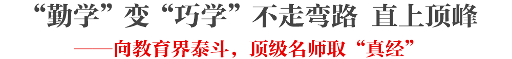 勤学变巧学不走弯路