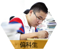 偏科学生