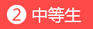 中等生